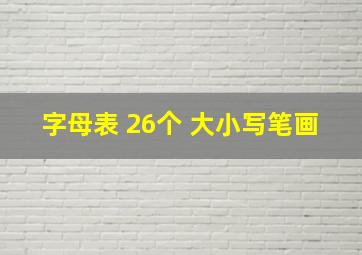 字母表 26个 大小写笔画